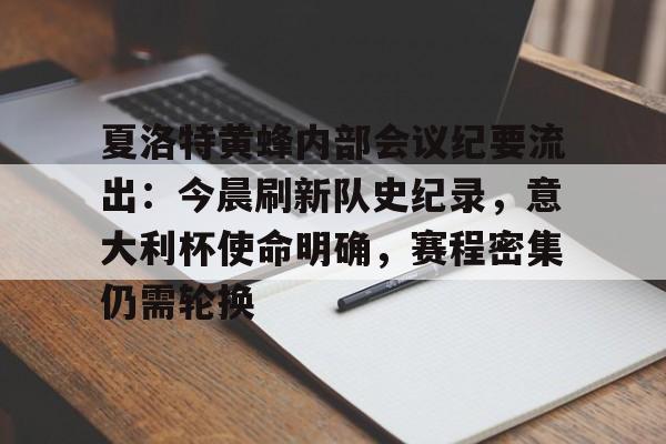 夏洛特黄蜂内部会议纪要流出：今晨刷新队史纪录，意大利杯使命明确，赛程密集仍需轮换的简单介绍